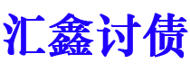 上饶债务追讨催收公司